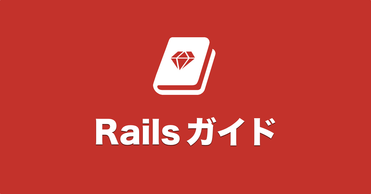 Active Record クエリインターフェイス Railsガイド