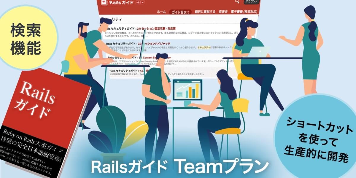 Teamプラン Railsガイド