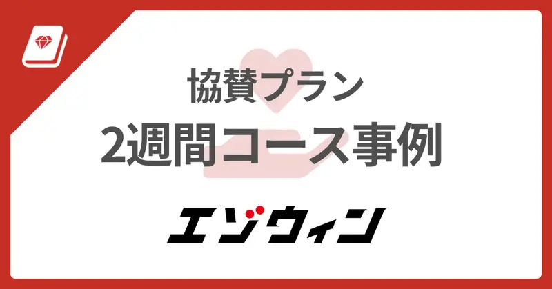 協賛プラン2週間コース事例: エゾウィン