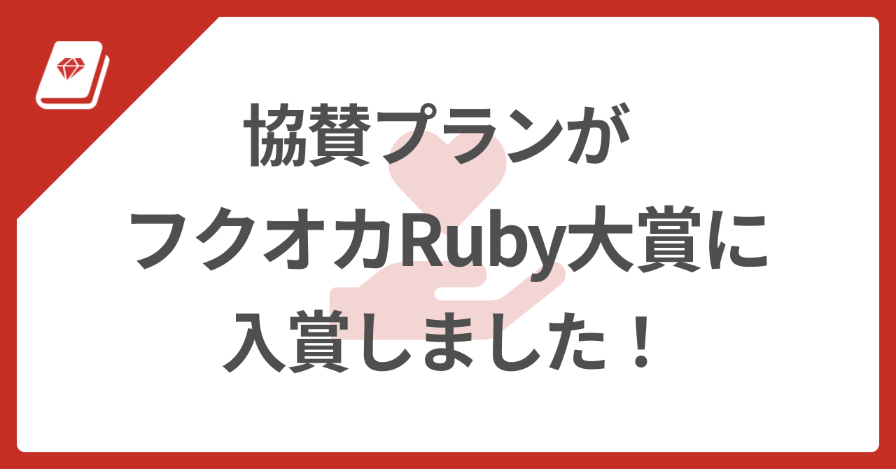 第15回 フクオカRuby大賞 入賞