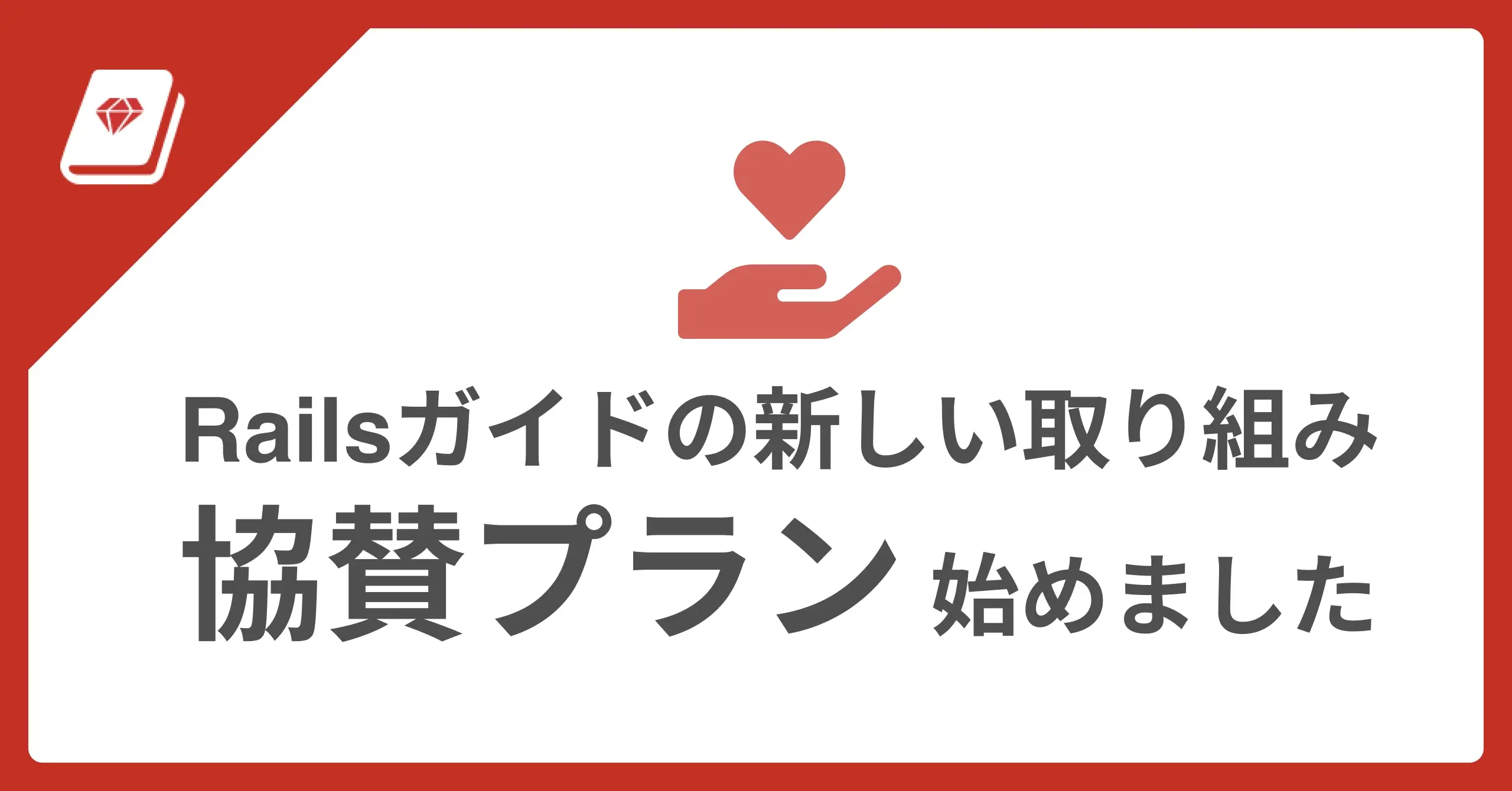 Railsガイド『協賛プラン』をリリース