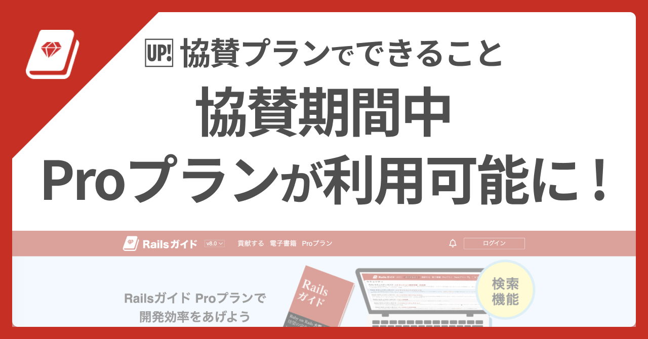 協賛プランでProプランが利用可能に！