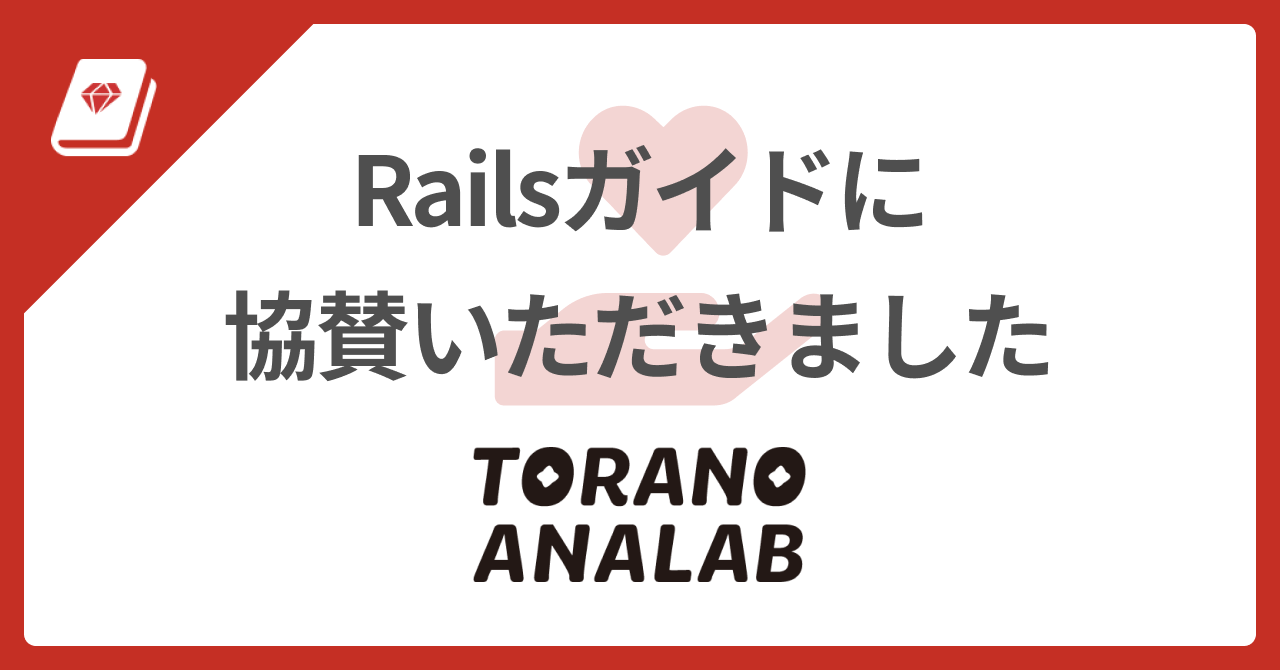 協賛プラン導入事例: 虎の穴ラボ