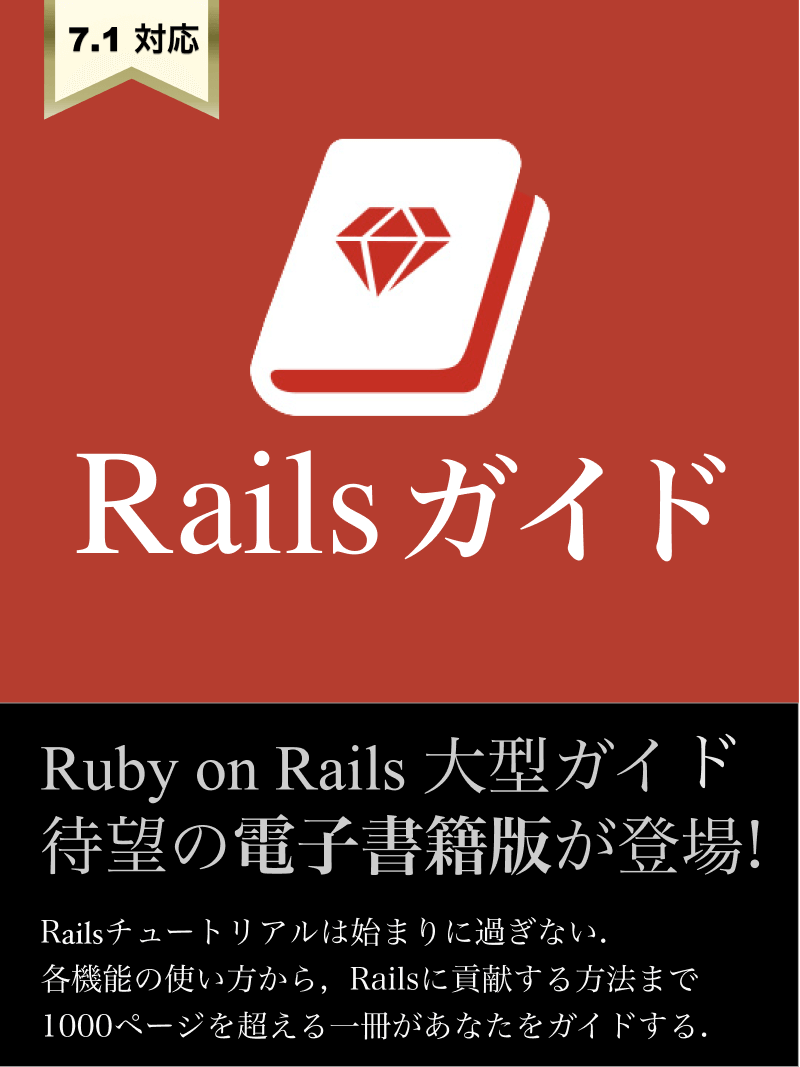 Ruby On Rails ガイド 体系的に Rails を学ぼう