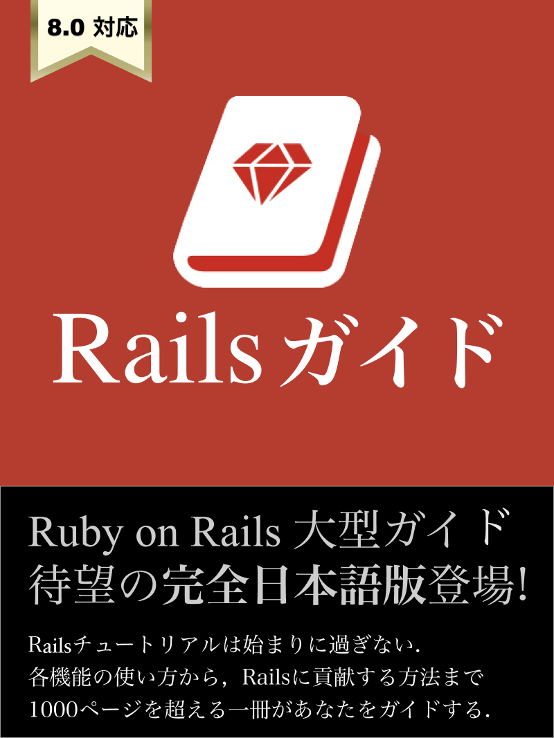 Ruby On Rails ガイド 体系的に Rails を学ぼう