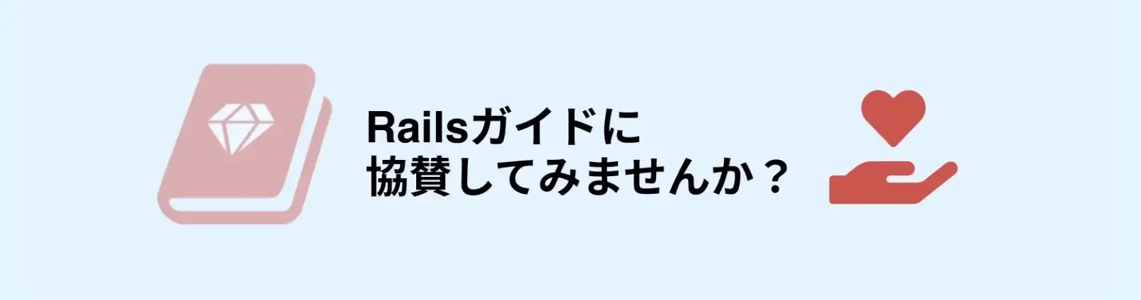 Railsガイド協賛プラン - バナー画像